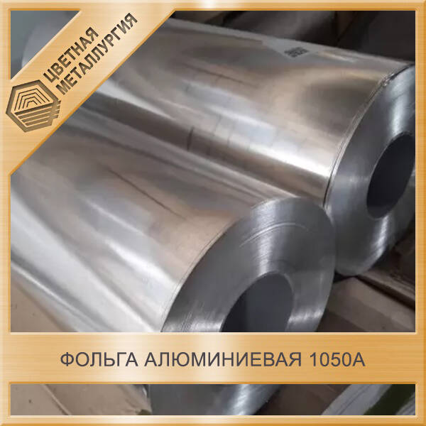 фольга а5 м, ад1 м 0,05х500х25000мм. фольга алюминиевая вес. фольга 0,035*940h гост 745-2014. Big city фольга алюминиевая 20м. фольга алюминиевая вес.