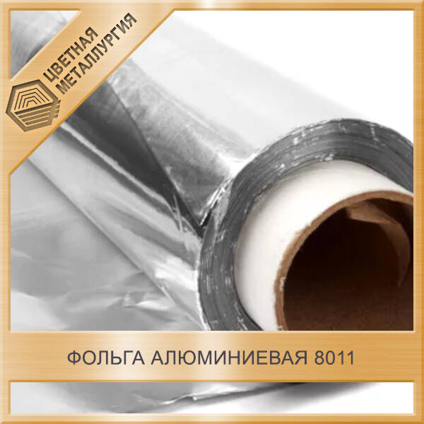 алюминиевая фольга школьная. фольга пищевая 290мм*50м 9мкм. фольга сколько стоит на приемке рязань. фольга а 995 алюминий. рулон алюминиевый.